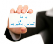 یک مشاوره رایگان مهمان ما باشید!