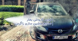 فواید کارواش بخار