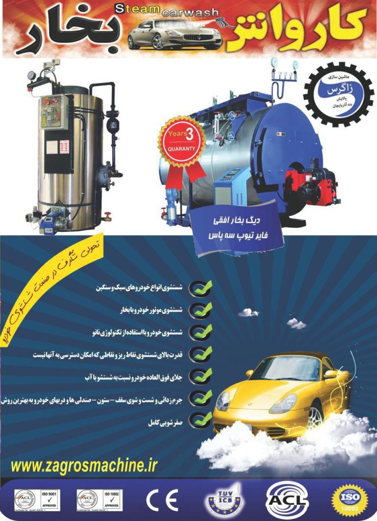 کارو.اش بخار
نانو کارواش بخار
